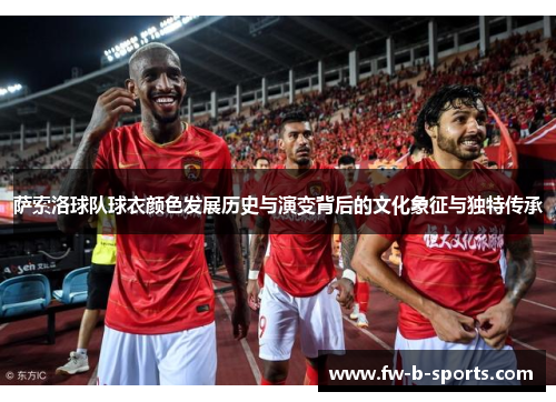 萨索洛球队球衣颜色发展历史与演变背后的文化象征与独特传承 萨索洛球队球衣颜色发展历史与演变背后的文化象征与独特传承