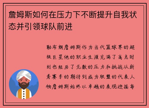 詹姆斯如何在压力下不断提升自我状态并引领球队前进