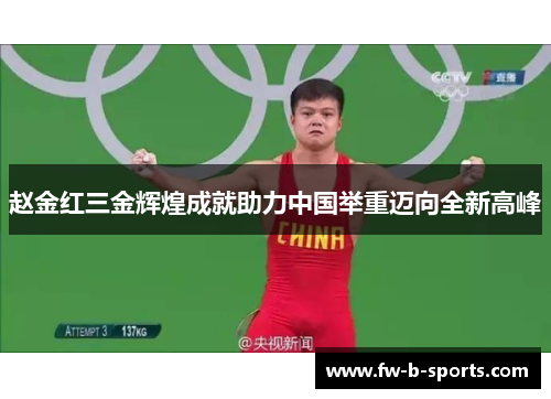 赵金红三金辉煌成就助力中国举重迈向全新高峰 赵金红三金辉煌成就助力中国举重迈向全新高峰