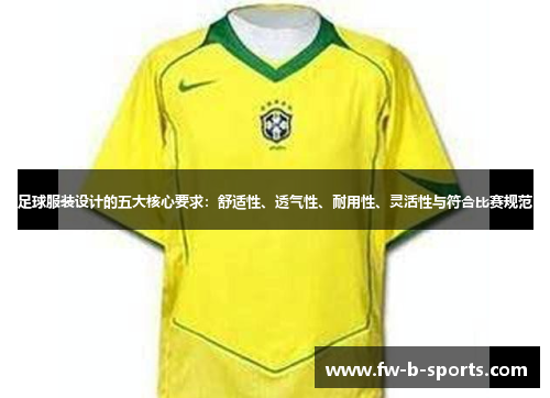 足球服装设计的五大核心要求：舒适性、透气性、耐用性、灵活性与符合比赛规范