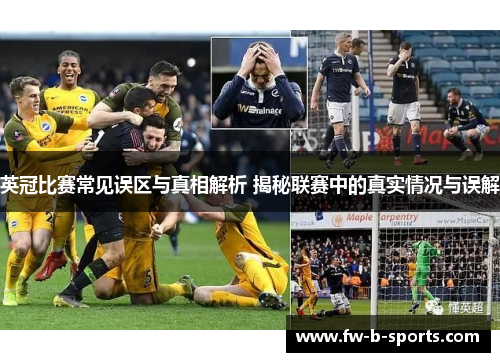 英冠比赛常见误区与真相解析 揭秘联赛中的真实情况与误解 英冠比赛常见误区与真相解析 揭秘联赛中的真实情况与误解