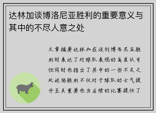 达林加谈博洛尼亚胜利的重要意义与其中的不尽人意之处 达林加谈博洛尼亚胜利的重要意义与其中的不尽人意之处