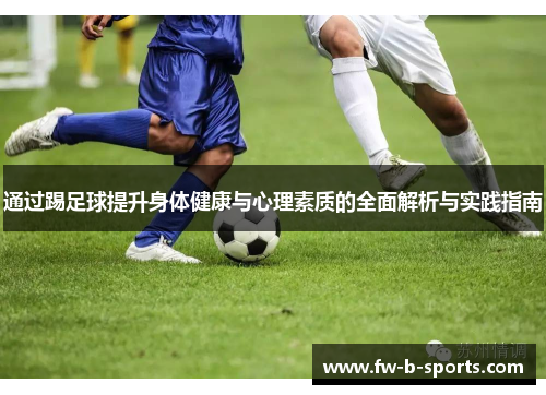 通过踢足球提升身体健康与心理素质的全面解析与实践指南 通过踢足球提升身体健康与心理素质的全面解析与实践指南