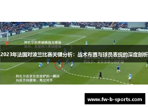 2023年法国对波兰比赛关键分析：战术布置与球员表现的深度剖析