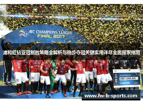 浦和红钻亚冠制胜策略全解析与稳步夺冠关键实用详尽全面探索指南