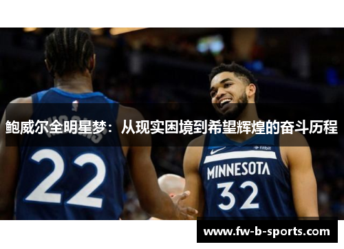 鲍威尔全明星梦：从现实困境到希望辉煌的奋斗历程