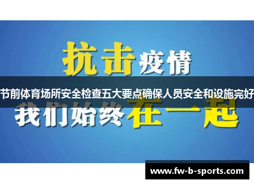 节前体育场所安全检查五大要点确保人员安全和设施完好