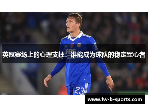 英冠赛场上的心理支柱：谁能成为球队的稳定军心者
