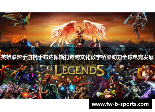 英雄联盟手游携手布达佩斯打造跨文化数字桥梁助力全球电竞发展