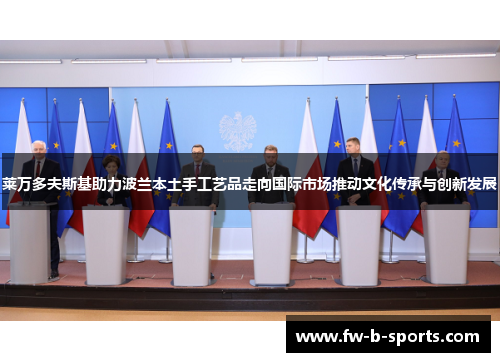 莱万多夫斯基助力波兰本土手工艺品走向国际市场推动文化传承与创新发展