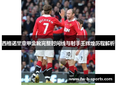 西格诺里意甲金靴完整时间线与射手王辉煌历程解析