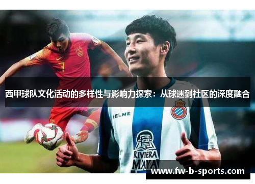 西甲球队文化活动的多样性与影响力探索：从球迷到社区的深度融合