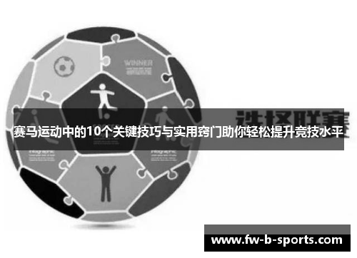 赛马运动中的10个关键技巧与实用窍门助你轻松提升竞技水平