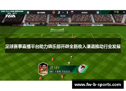 足球赛事直播平台助力俱乐部开辟全新收入渠道推动行业发展