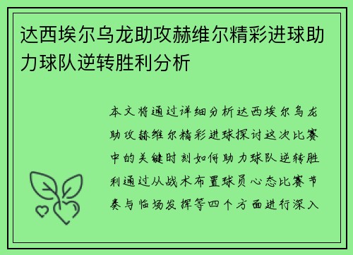 达西埃尔乌龙助攻赫维尔精彩进球助力球队逆转胜利分析