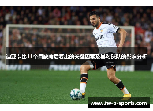 迪亚卡比11个月缺席后复出的关键因素及其对球队的影响分析