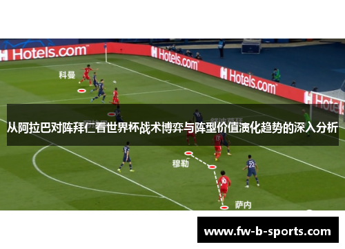 从阿拉巴对阵拜仁看世界杯战术博弈与阵型价值演化趋势的深入分析