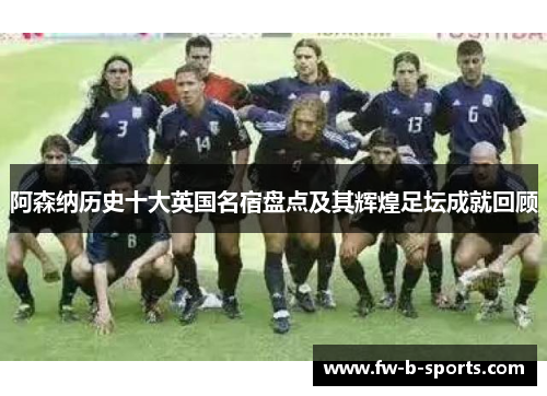 阿森纳历史十大英国名宿盘点及其辉煌足坛成就回顾 阿森纳历史十大英国名宿盘点及其辉煌足坛成就回顾