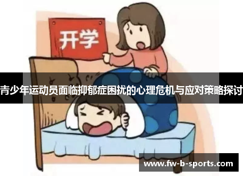 青少年运动员面临抑郁症困扰的心理危机与应对策略探讨 青少年运动员面临抑郁症困扰的心理危机与应对策略探讨