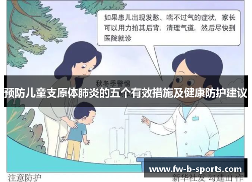 预防儿童支原体肺炎的五个有效措施及健康防护建议 预防儿童支原体肺炎的五个有效措施及健康防护建议