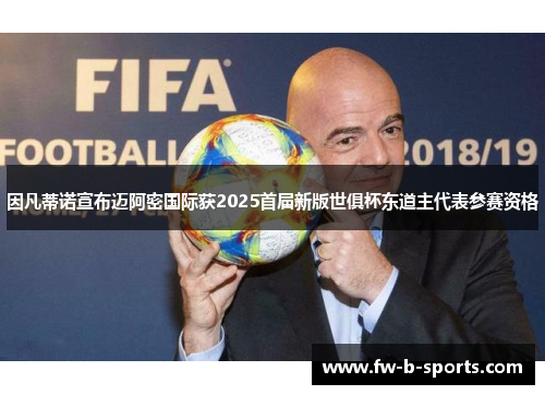 因凡蒂诺宣布迈阿密国际获2025首届新版世俱杯东道主代表参赛资格