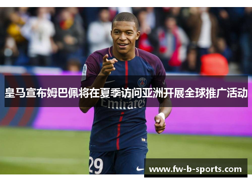 皇马宣布姆巴佩将在夏季访问亚洲开展全球推广活动