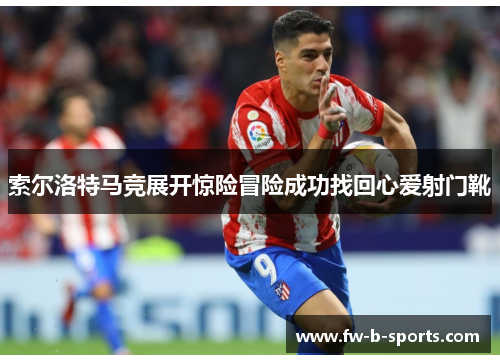 索尔洛特马竞展开惊险冒险成功找回心爱射门靴