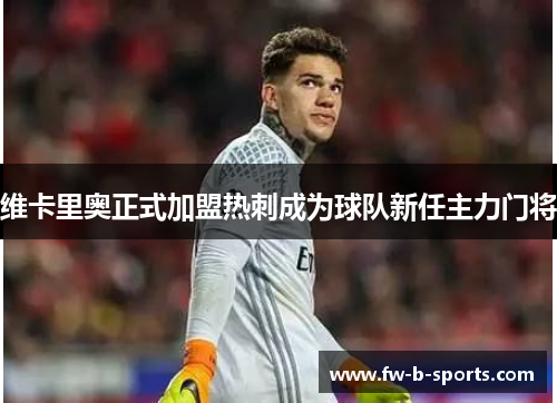 维卡里奥正式加盟热刺成为球队新任主力门将