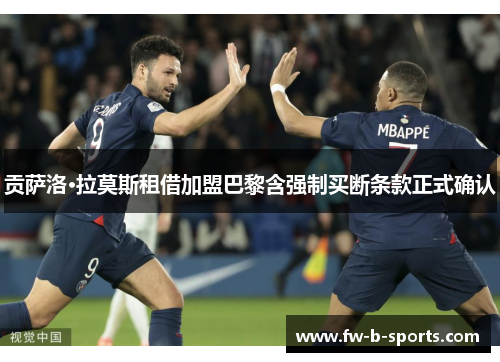 贡萨洛·拉莫斯租借加盟巴黎含强制买断条款正式确认