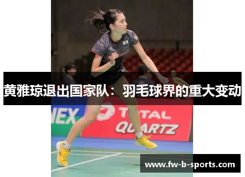 黄雅琼退出国家队：羽毛球界的重大变动