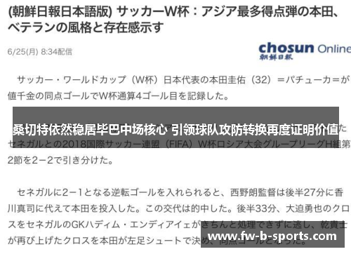 桑切特依然稳居毕巴中场核心 引领球队攻防转换再度证明价值