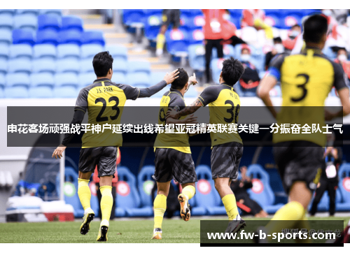 申花客场顽强战平神户延续出线希望亚冠精英联赛关键一分振奋全队士气 申花客场顽强战平神户延续出线希望亚冠精英联赛关键一分振奋全队士气