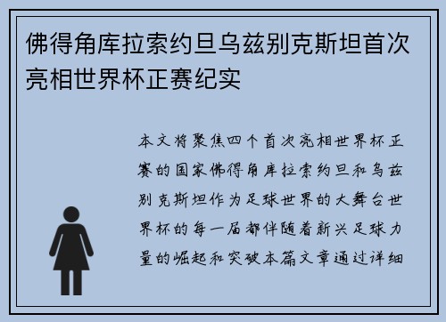 佛得角库拉索约旦乌兹别克斯坦首次亮相世界杯正赛纪实
