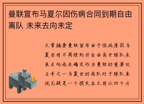 曼联宣布马夏尔因伤病合同到期自由离队 未来去向未定