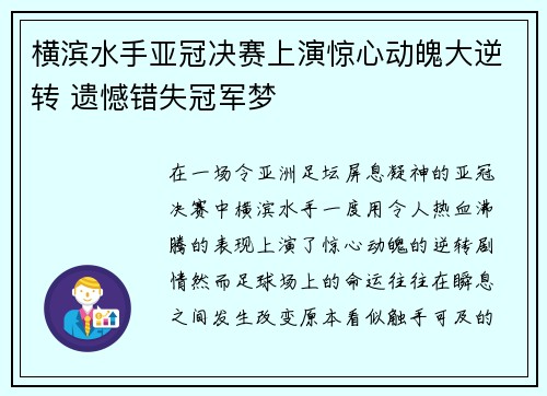 横滨水手亚冠决赛上演惊心动魄大逆转 遗憾错失冠军梦