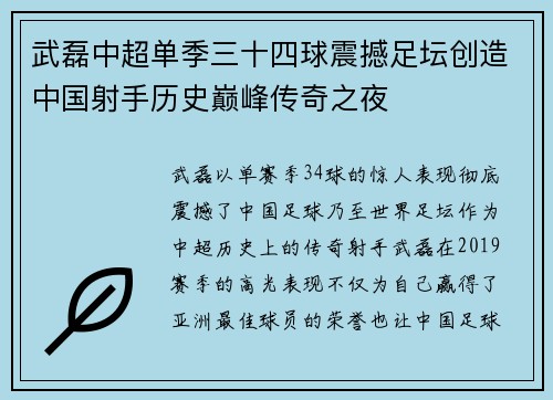武磊中超单季三十四球震撼足坛创造中国射手历史巅峰传奇之夜