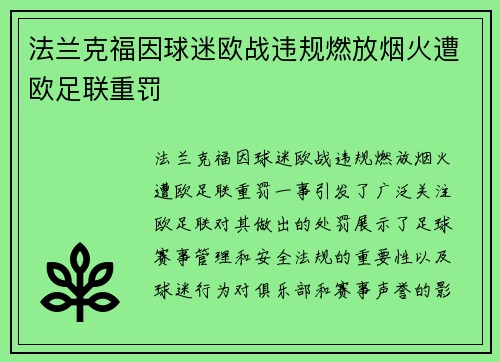 法兰克福因球迷欧战违规燃放烟火遭欧足联重罚 法兰克福因球迷欧战违规燃放烟火遭欧足联重罚