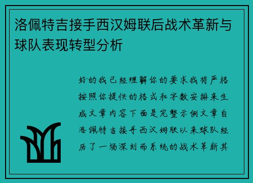 洛佩特吉接手西汉姆联后战术革新与球队表现转型分析