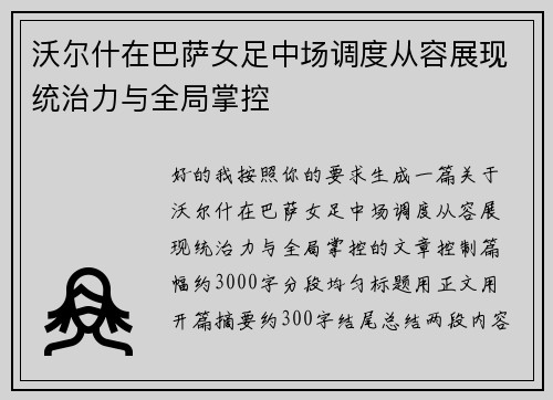 沃尔什在巴萨女足中场调度从容展现统治力与全局掌控