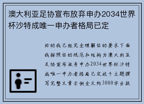 澳大利亚足协宣布放弃申办2034世界杯沙特成唯一申办者格局已定