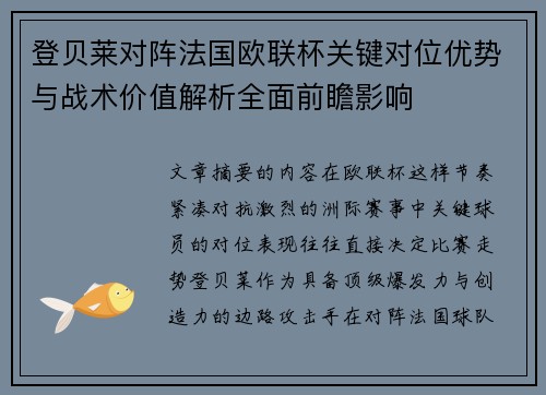 登贝莱对阵法国欧联杯关键对位优势与战术价值解析全面前瞻影响