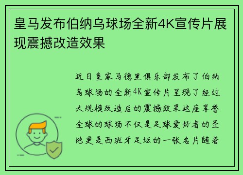 皇马发布伯纳乌球场全新4K宣传片展现震撼改造效果