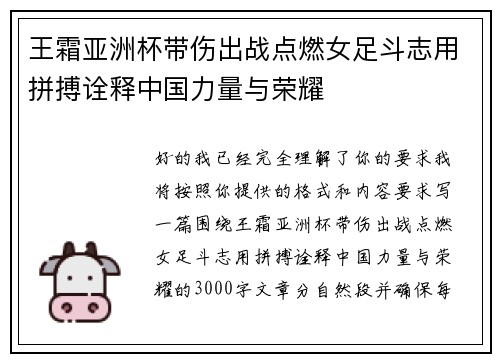 王霜亚洲杯带伤出战点燃女足斗志用拼搏诠释中国力量与荣耀