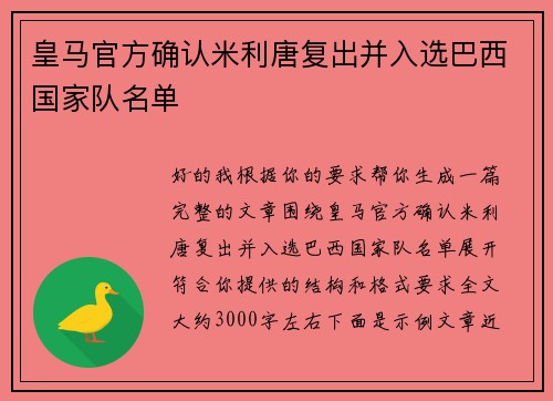 皇马官方确认米利唐复出并入选巴西国家队名单