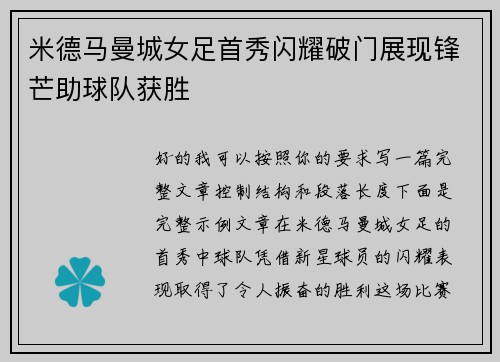 米德马曼城女足首秀闪耀破门展现锋芒助球队获胜 米德马曼城女足首秀闪耀破门展现锋芒助球队获胜