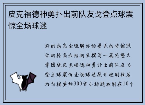 皮克福德神勇扑出前队友戈登点球震惊全场球迷
