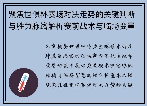 聚焦世俱杯赛场对决走势的关键判断与胜负脉络解析赛前战术与临场变量洞察 聚焦世俱杯赛场对决走势的关键判断与胜负脉络解析赛前战术与临场变量洞察