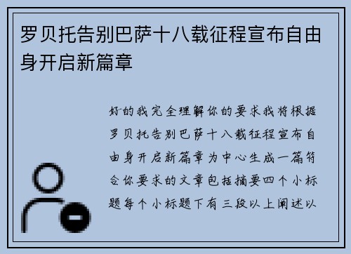 罗贝托告别巴萨十八载征程宣布自由身开启新篇章