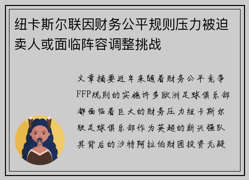 纽卡斯尔联因财务公平规则压力被迫卖人或面临阵容调整挑战