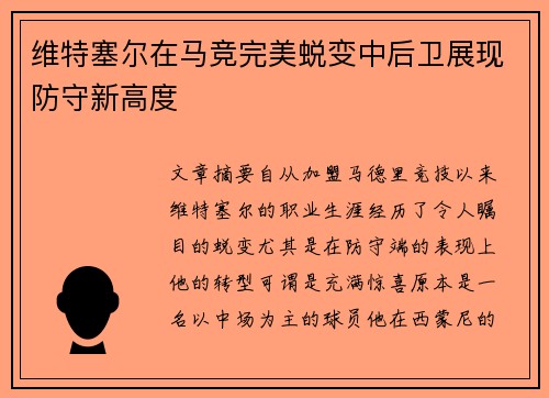 维特塞尔在马竞完美蜕变中后卫展现防守新高度